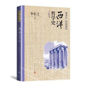 新书--李长之作品系列：西洋哲学史