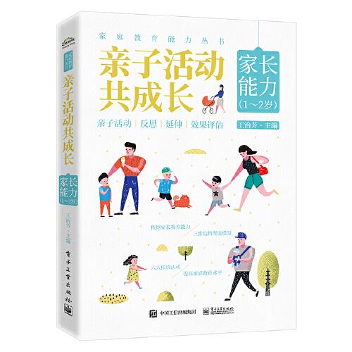 亲子活动共成长(家长能力1-2岁)/家庭教育能力丛书