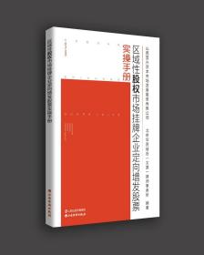 区域性股权市场挂牌企业定向增发股票实操手册