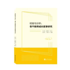 经验与分析：骨干教师成长叙事研究