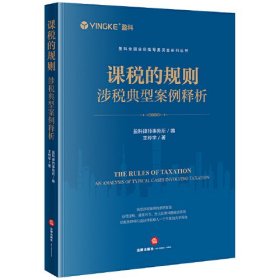 课税的规则:涉税典型案例释析:an analysis of typical cases involving taxation