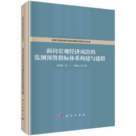 面向宏观经济风险的监测预警指标体系构建与建模