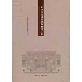 天津历史风貌建筑修缮工艺
