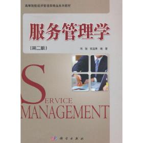 服务管理学（第二版）
