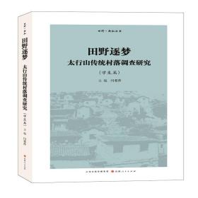 田野逐梦：太行山传统村落调查研究（学生篇）(没开包)