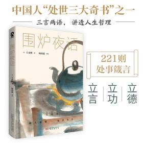 围炉夜话 [清]王永彬著；杨莉波译 万卷出版公司 2021年9月 9787547049433