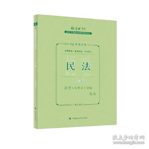 厚大法考2023 119考前必背·杨烁讲民法 2023年国家法律职业资格考试（16开平装 全1册）