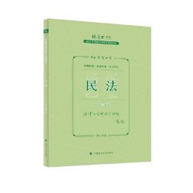 正版现货 厚大法考2023 119考前必背·杨烁讲民法 2023年国家法律职业资格考试