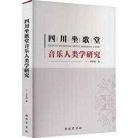 四川坐歌堂音乐人类学研究