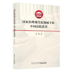 国家治理现代化视域下的中国法院改革