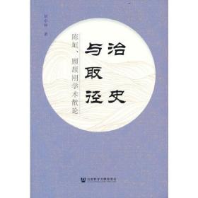 治史与取径：陈垣、顾颉刚学术散论