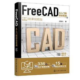 FreeCAD从入门到综合实战