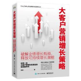 大客户营销增长策略：破解业绩增长瓶颈，释放可持续增长潜能