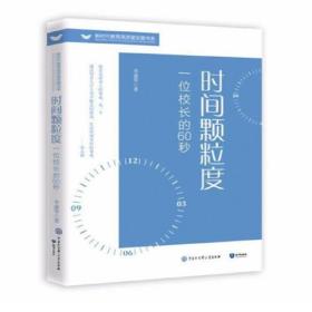 新时代教育高质量发展书系：时间啊颗粒度；一位校长的60秒