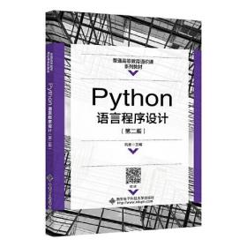 Python语言程序设计（第二版）