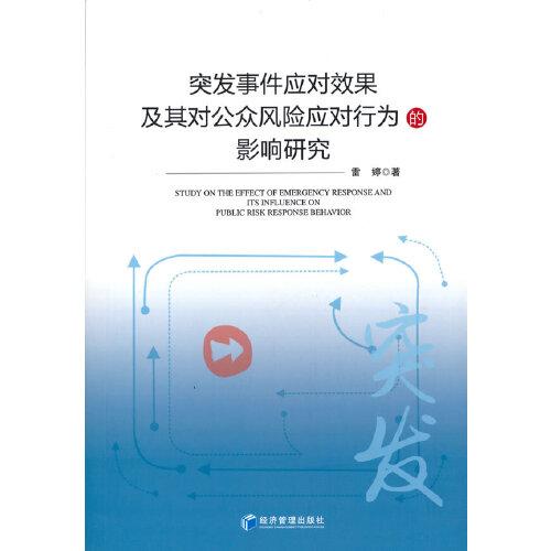 突发事件应对效果及其对公众风险应对行为影响研究