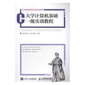 大学计算机基础一级实训教程