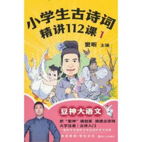 小学生古诗词精讲112课