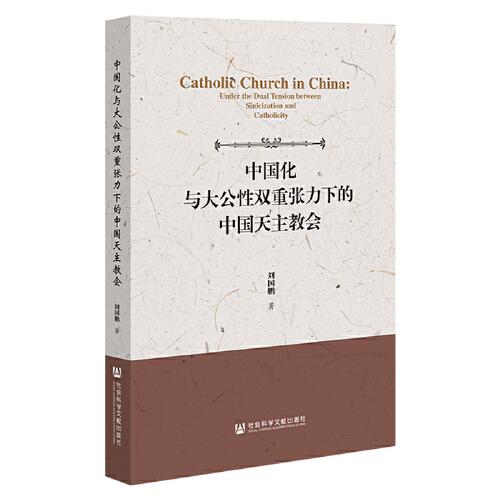 中国化与大公性双重张力下的中国天主教会