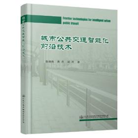 城市公共交通智能化前沿技术