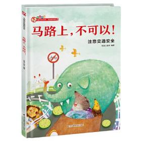 （精装绘本）安全教育 提升安全意识 学会保护自己-马路上，不可以！注意交通安全