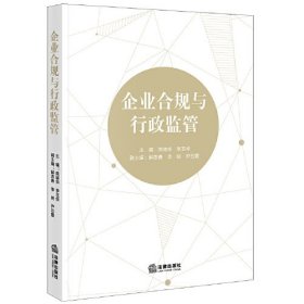 正版书 企业合规与行政监管