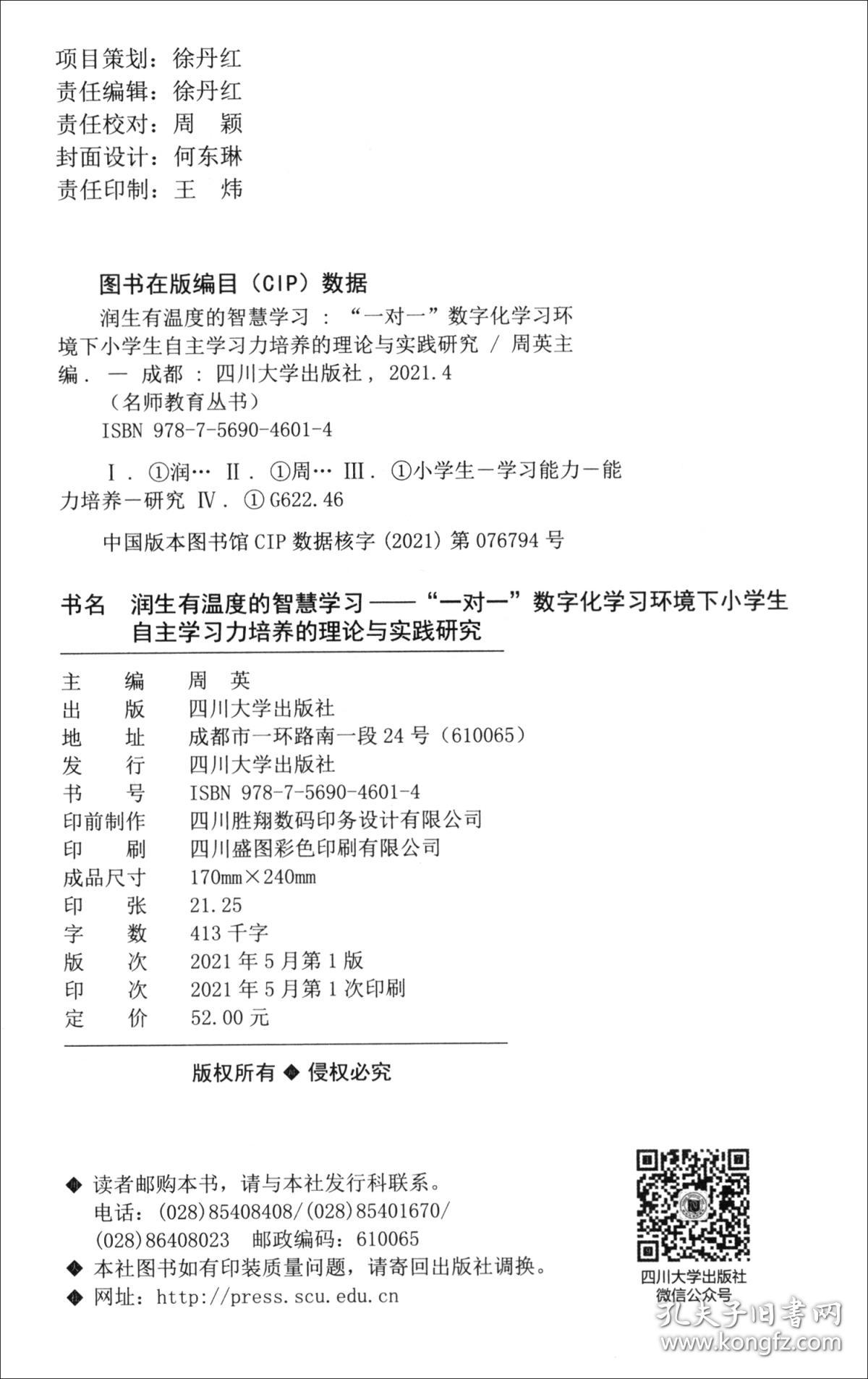 润生有温度的智慧学习——"一对一"数字化学习环境下小学生自主学习力培养的理论与实践研究