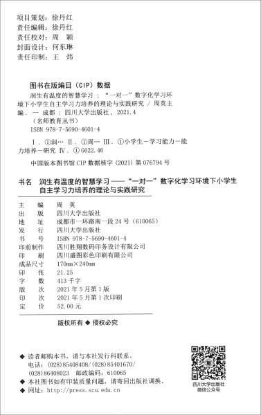 润生有温度的智慧学习——"一对一"数字化学习环境下小学生自主学习力培养的理论与实践研究