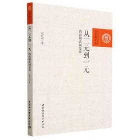 从二元到一元:清前期法制变革