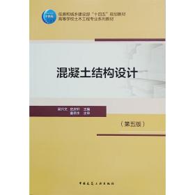 混凝土结构设计第五版梁兴文 史庆轩9787112272907中国建筑工业出版社