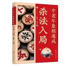 中老年象棋速成杀法入局