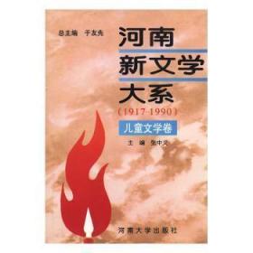 河南新文学大系:1917-1990.8.儿童文学卷
