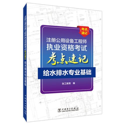 注册公用设备工程师执业资格考试考点速记  给水排水专业基础