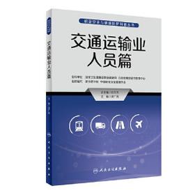交通运输业人员篇9787117335096