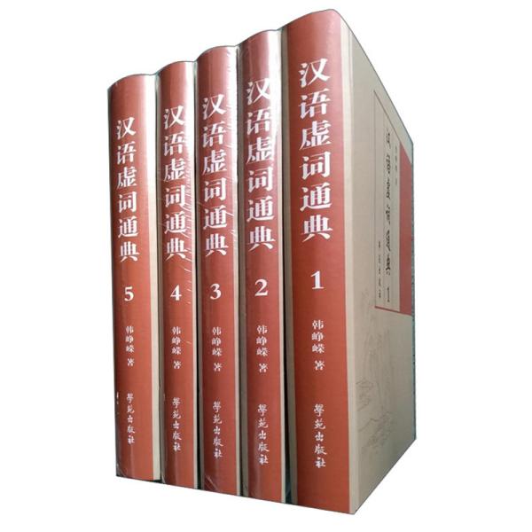 汉语虚词通典(1-5)