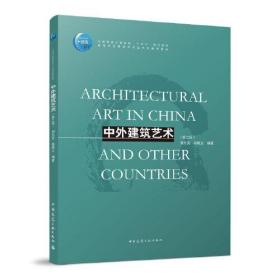 二手中外建筑艺术第二2版刘先觉杨晓龙中国建筑工业出版社9787112