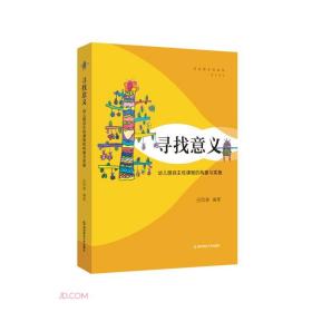 寻找意义(幼儿园自主性课程的构建与实施)