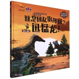 【以此标题为准】【精装绘本】写给孩子的恐龙大百科：谁是团队指挥官？迅猛龙！
