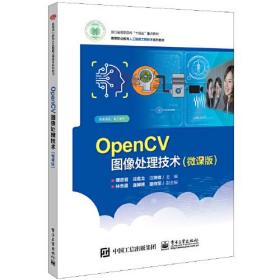 OpenCV图像处理技术(微课版)