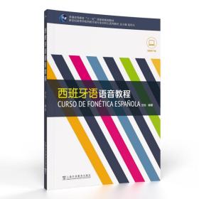 新世纪高等学校西班牙语专业本科生系列教材：西班牙语语音教程