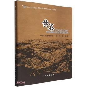 黄石矿冶工业文化遗产突出普遍价值及保护利用研究(2022年)/文物保护工程与规划系列