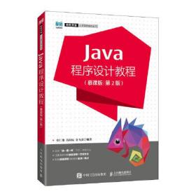 Java程序设计教程（慕课班· 第2版）