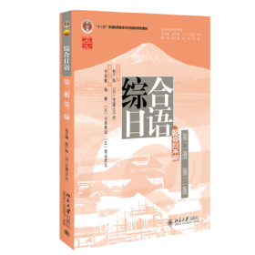 综合日语 第2册 第3版+学习手册