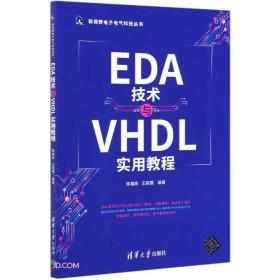 EDA技术与VHDL实用教程/新视野电子电气科技丛书