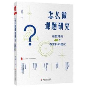 怎么做课题研究:给教师的40个教育科研建议