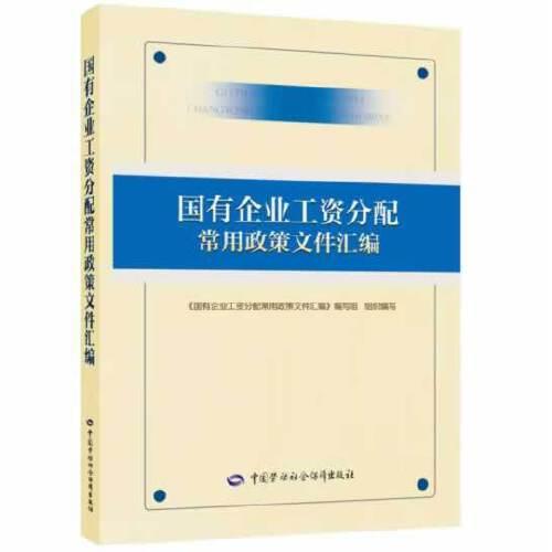 国有企业工资分配常用政策文件汇编