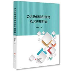 公共治理前言理论及应用研究