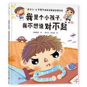 我是个小孩子,我不想说对不起