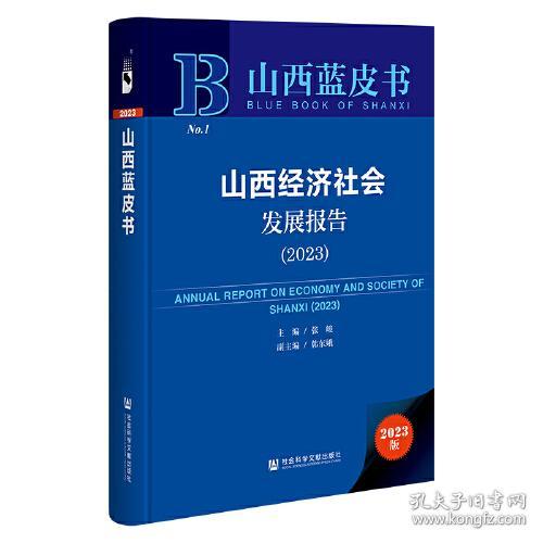 山西经济社会发展报告(2023)(精)/山西蓝皮书