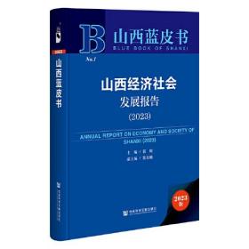 山西蓝皮书：山西经济社会发展报告（2023）